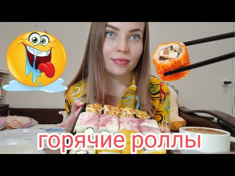 Видео: мукбанг/😯 горячие роллы🔥/ mukbang 🍽️