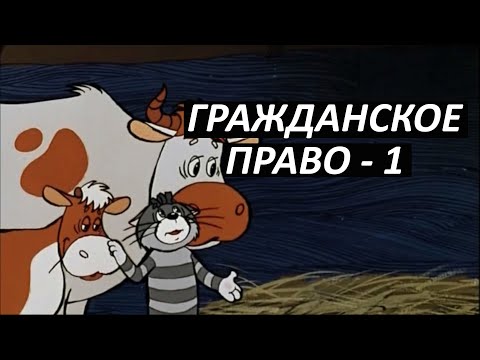 Видео: #23 Гражданское право - 1