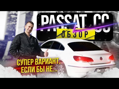 Видео: Passat CC неожиданно удивил. Обзор Пассат СС