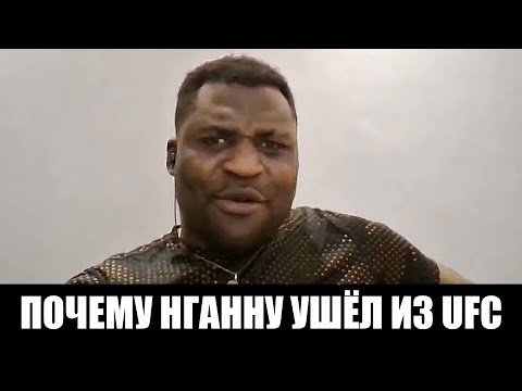 Видео: Нганну рассказал правду про UFC / Они кинули мне деньги в лицо