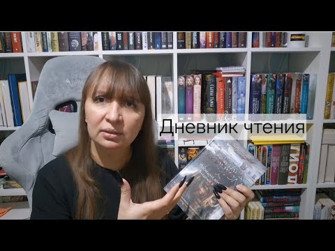 Видео: ДНЕВНИК ЧТЕНИЯ Последнее королевство