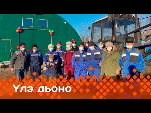 Видео: «Үлэ дьоно» (26.01.24)