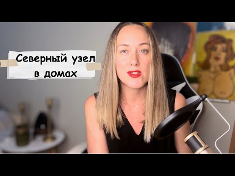 Видео: Северный Узел в домах