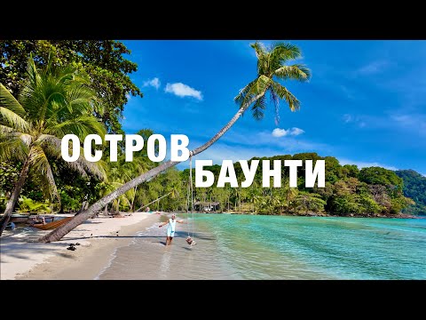 Видео: КО КУД - РАЙСКИЙ БАУНТИ🏝️ЛУЧШИЙ ОСТРОВ ТАИЛАНДА! ОБЗОР ТОПовых ПЛЯЖЕЙ. THAILAND KOH KOOD 2025.