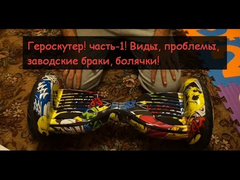 Видео: Гироскутер! часть-1! Виды, проблемы, заводские браки, болячки!