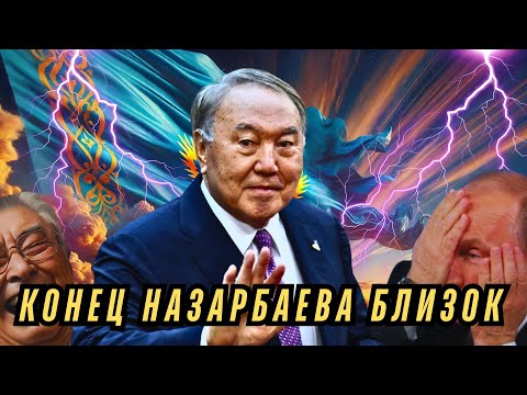 Видео: КОНЕЦ НАЗАРБАЕВА БЛИЗОК 😱 ВСКРЫЛИСЬ ШОКИРУЮЩИЕ ПОДРОБНОСТИ 💥 МОЛЧАТЬ БОЛЬШЕ НЕЛЬЗЯ 🚨