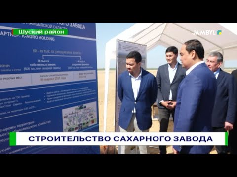 Видео: Строительство сахарного завода