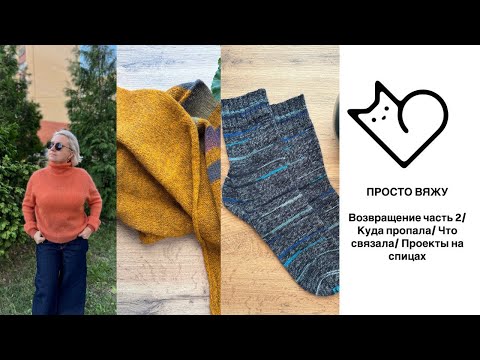Видео: Возвращение часть 2/ Куда пропала/ Что связала/ Что на спицах