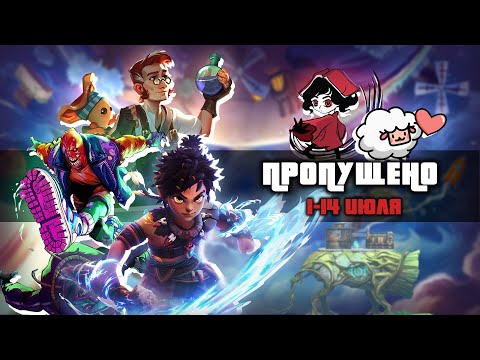 Видео: "ПРОПУЩЕНО" #7 (релизы игр от 1 - 14 июля)