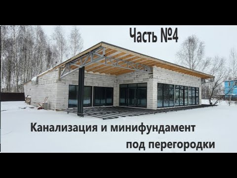 Видео: Дом"НЕ КАК У ВСЕХ"№5Канализация и минифундамент под перегородки.Out of ordinary house. Episode five.