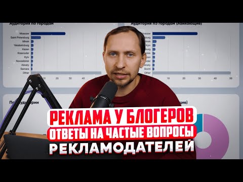 Видео: Сколько стоит реклама у блогеров, как ее закупать и другие частые вопросы про работу с блогерами