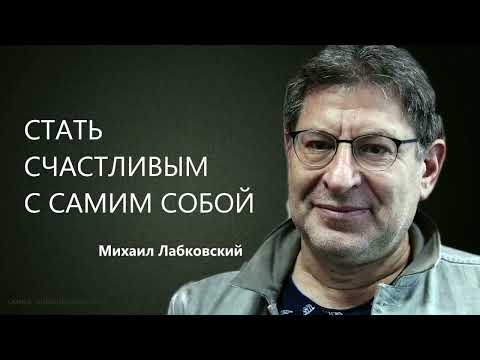 Видео: Стать счастливым с самим собой  Михаил Лабковский