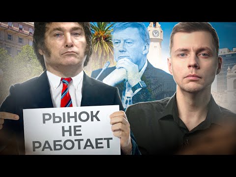 Видео: Провал Хавьера Милея. Что не так с аргентинским Чубайсом? // Олег Комолов