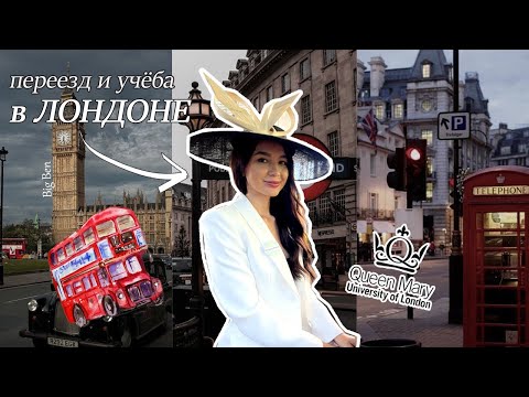 Видео: Переезд в Лондон: поступление, учёба, поиск работы