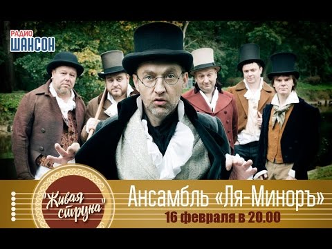 Видео: «Живая струна»: ансамбль Ля-Миноръ
