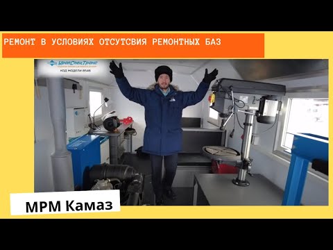 Видео: Ремонт в условиях отсутствия базы/МРМ Камаз