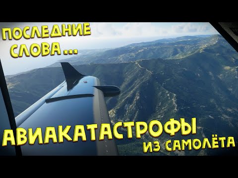 Видео: Авиакатастрофы | Последние слова в самолёте