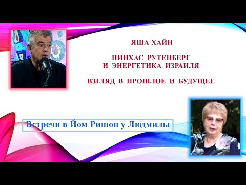 Видео: Пинхас Рутенберг и энергетика Израиля. Взгляд в прошлое и будущее.