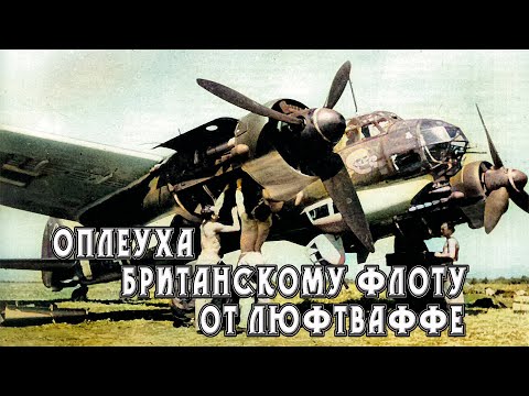 Видео: Оплеуха Британскому флоту от Люфтваффе.