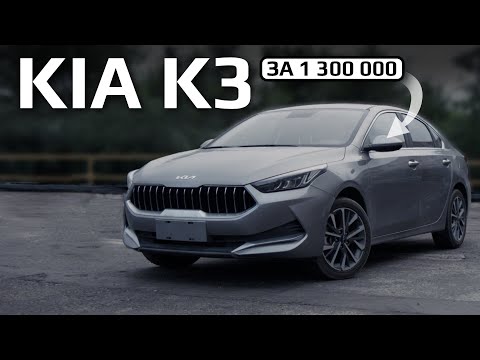 Видео: KIA K3 ЗА 1 300 000 РУБЛЕЙ! | обзор от Иномарка ДВ