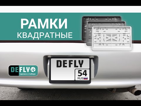 Видео: Рамка для номера автомобиля квадратная с защелкой DEFLY