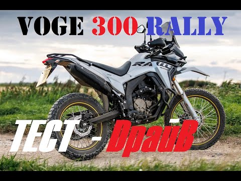 Видео: Кому и зачем нужен VOGE 300 Rally ABS?