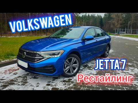 Видео: Volkswagen Jetta 7 рестайлинг. Различия. Что нужно знать.