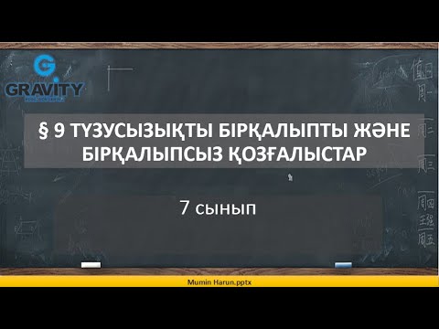 Видео: 7  сынып  § 9 ТҮЗУСЫЗЫҚТЫ БIРҚАЛЫПТЫ ЖӘНЕБIРҚАЛЫПСЫЗ ҚОЗҒАЛЫСТАР