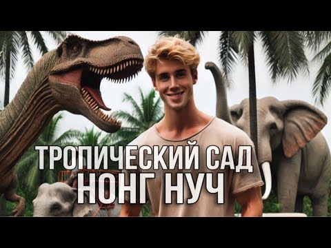 Видео: САД ТРОПИЧЕСКИХ РАСТЕНИЙ НОНГ НУЧ ТАИЛАНД , ПАТТАЙЯ 🐘🌴🇹🇭