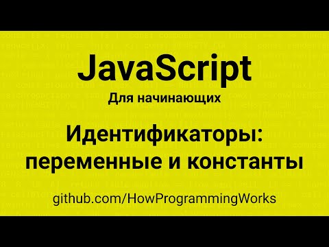 Видео: 💻 Введение в JavaScript: Идентификаторы: переменные и константы