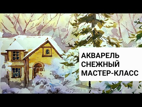 Видео: Снежная зима, открытый мастер-класс  по акварели