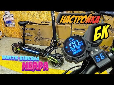Видео: Настройка бортового компьютера с тестами WHITE SIBERIA NERPA PRO 2025. Оптимизация электросамоката