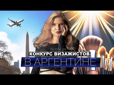 Видео: |BeatyVlog| Конкурс визажистов в Аргентине (Estetica Link 2024 Cordoba).