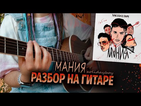 Видео: Мания РАЗБОР НА ГИТАРЕ + кавер | XOLIDAYBOY
