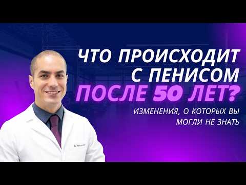 Видео: Что происходит с пенисом после 50 лет? Изменения, о которых вы могли не знать