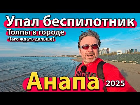 Видео: #АНАПА - УПАЛ БЕСПИЛОТНИК. ТОЛПЫ В ГОРОДЕ. ЧЕГО ЖДАТЬ ДАЛЬШЕ? ОСЕНЬ 2025.
