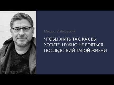 Видео: ЧТОБЫ ЖИТЬ ТАК, КАК ВЫ ХОТИТЕ, НУЖНО НЕ БОЯТЬСЯ ПОСЛЕДСТВИЙ ТАКОЙ ЖИЗНИ. Михаил Лабковский