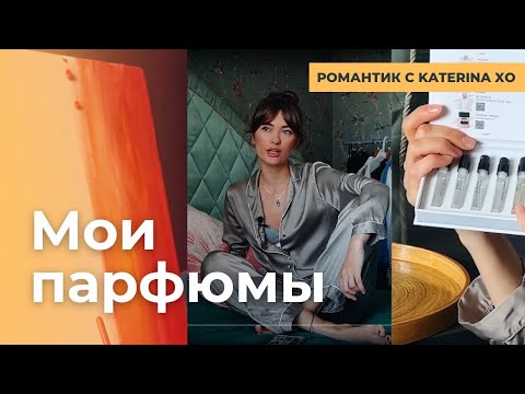 Видео: Женщины, которые ВДОХНОВЛЯЮТ| Любимые АРОМАТЫ| Разговоры по душам