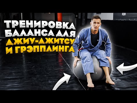 Видео: Работа на фитболе для баланса для джиу джитсу и грэпплинга