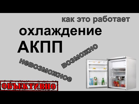 Видео: Охлаждение АКПП. Радиатор, теплообменник. Как это работает
