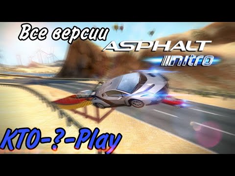 Видео: Все версии Asphalt Nitro