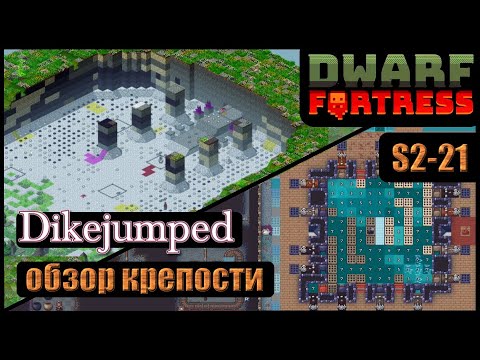 Видео: Dwarf Fortress: Dikejumped | Обзор ЭПИЧНОЙ крепости!! | S2-21