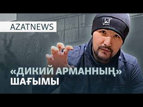 Видео: "Дикий Арманның" ісі, Ауғанстан мен Пәкістанның атысы — AzatNEWS l 15.10.2025