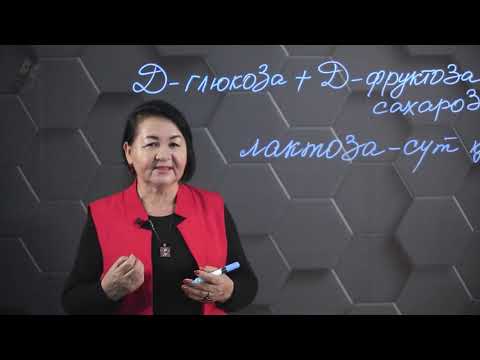 Видео: Көмірсулардың қасиеттері мен қызметтері. 2 бөлім. 10 сынып.