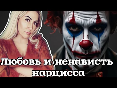 Видео: Почему нарцисс может только ненавидеть? Разберем работу Мелани Кляйн «Любовь, вина и репарация».