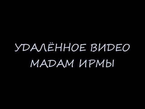 Видео: УДАЛЁННОЕ ВИДЕО МАДАМ ИРМЫ БРАЙН МАПС НАШ ПОСЛЕДНИЙ ДЕНЬ Реакция Мадам Ирмы