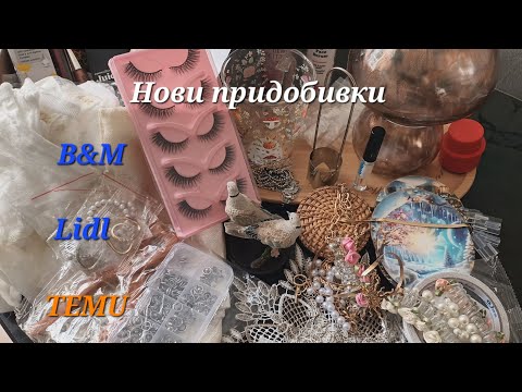 Видео: B&M, Temu, Lidl нови придобивки