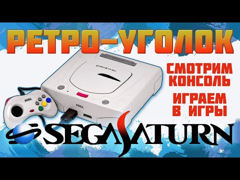 Видео: SEGA SATURN / ОБЗОР / ЧТО НА ДИСКАХ ? / ИГРАЕМ В ЭКСКЛЮЗИВЫ И НЕ ТОЛЬКО / РЕТРОУГОЛОК