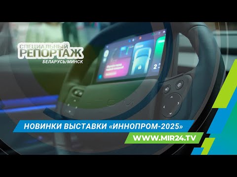 Видео: «Иннопром» в Минске: что представили компании Содружества на главной технологической выставке?