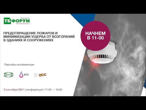 Видео: Предотвращение пожаров и минимизации ущерба от возгораний в зданиях и сооружениях